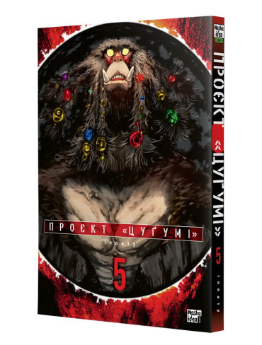 Манґа Проєкт Цуґумі, Том 5