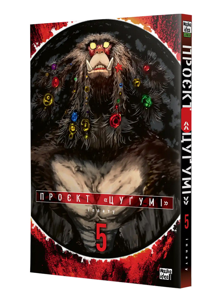Манґа Проєкт Цуґумі, Том 5