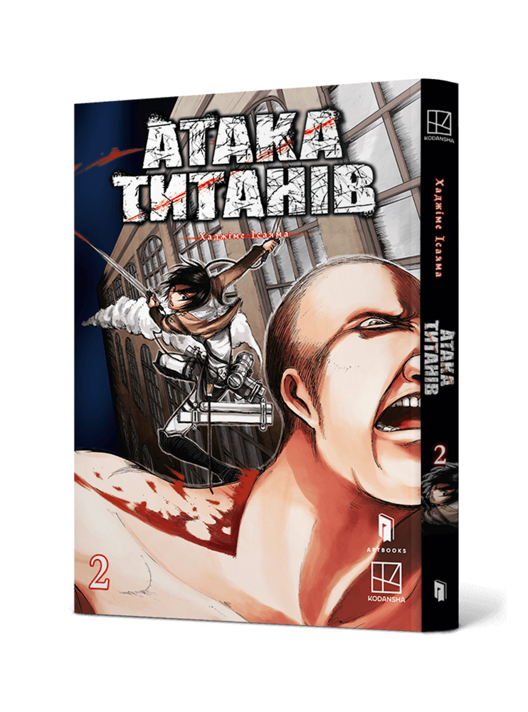 Манґа Атака титанів. Том 2