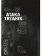 Манґа Атака титанів. Том 2
