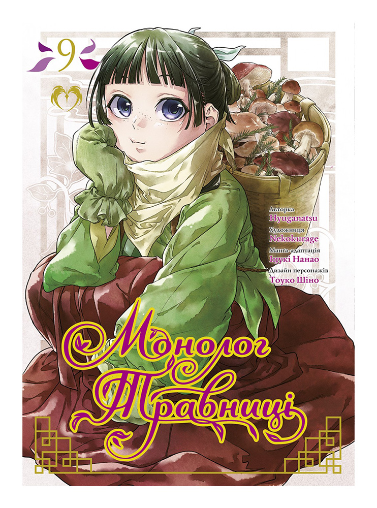 Манґа Монолог Травниці, Том 9