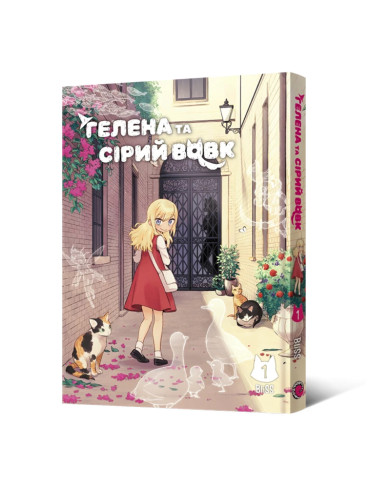 Маньхва Гелена та Сірий Вовк. Том 1