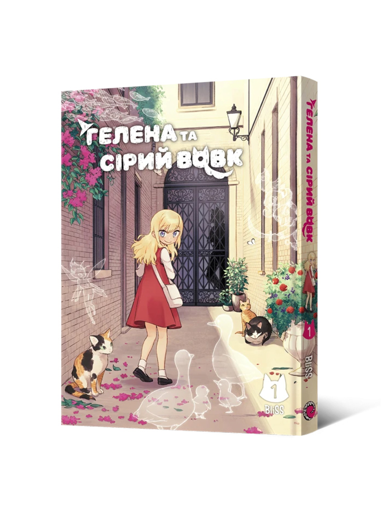 Маньхва Гелена та Сірий Вовк. Том 1