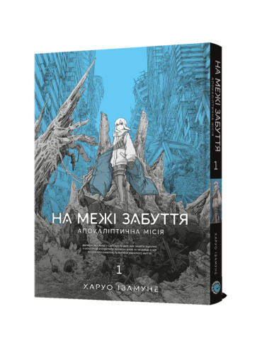 Манґа На межі забуття: Апокаліптична місія. Том 1