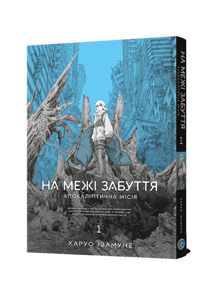 Манґа На межі забуття: Апокаліптична місія. Том 1