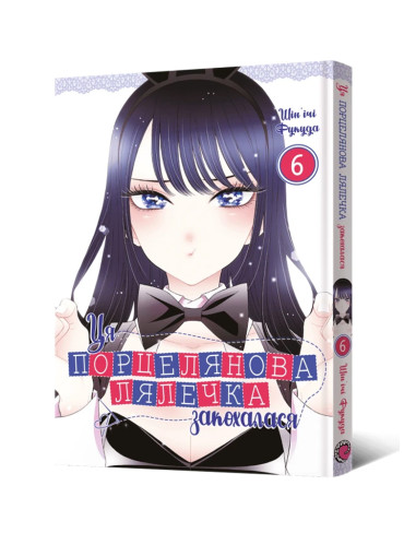Манґа Ця порцелянова лялечка закохалася. Том 6