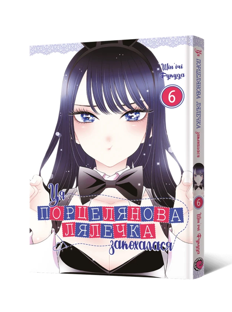 Манґа Ця порцелянова лялечка закохалася. Том 6
