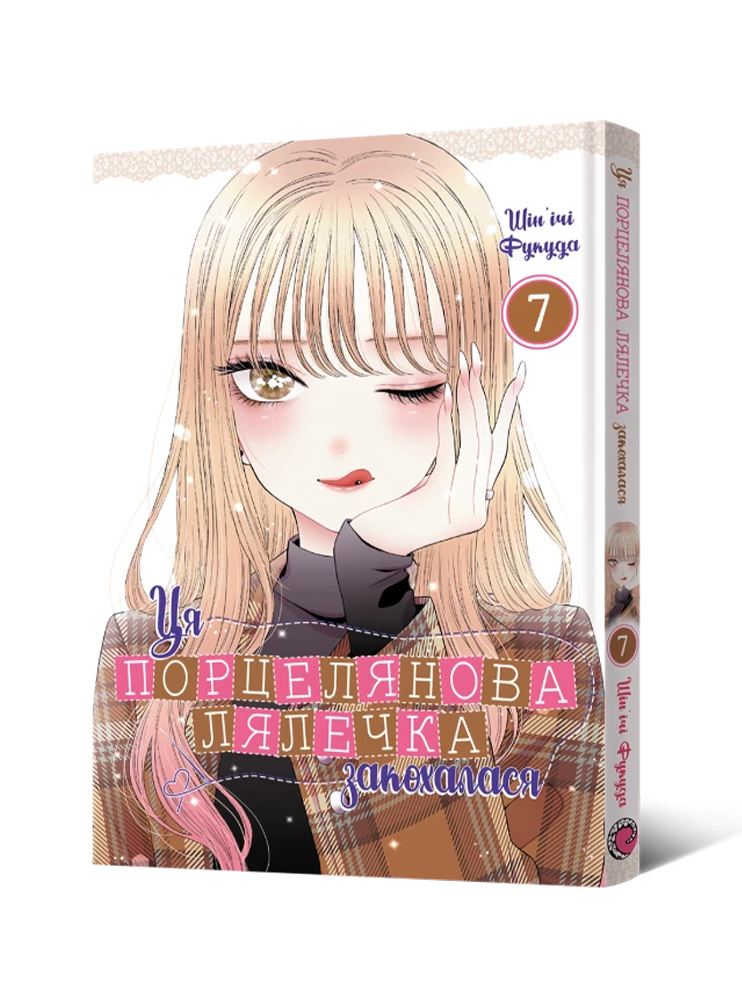 Манґа Ця порцелянова лялечка закохалася. Том 7