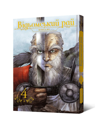 Манґа Відьомський рай, Том 4