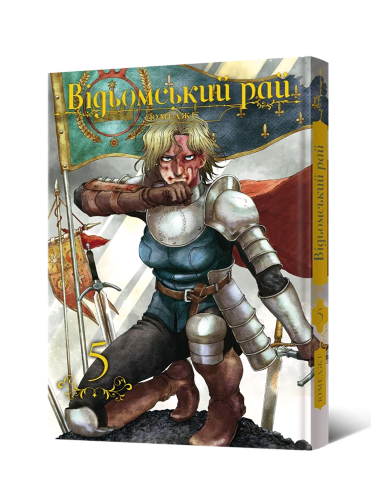 Манґа Відьомський рай, Том 5