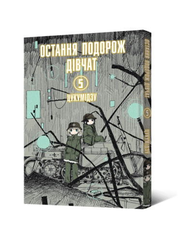 Манґа Остання подорож дівчат. Том 5