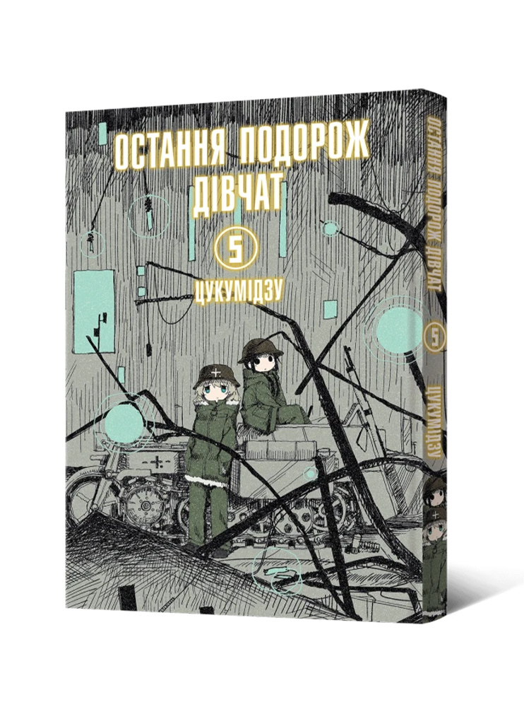 Манґа Остання подорож дівчат. Том 5