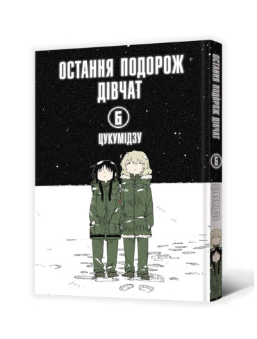 Манґа Остання подорож дівчат. Том 6