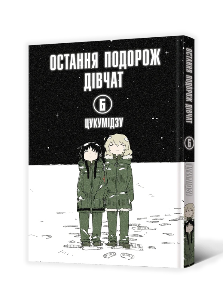 Манґа Остання подорож дівчат. Том 6