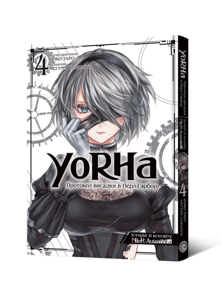 Манґа YoRHa: Протокол висадки в Перл-Гарбор. Том 4
