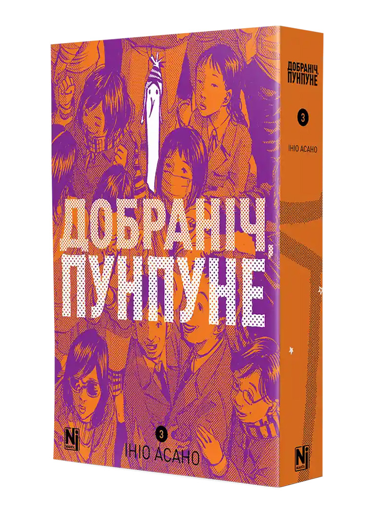 Манґа Добраніч, Пунпуне, Том 3
