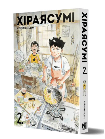 Манґа Хіраясумі, Том 2