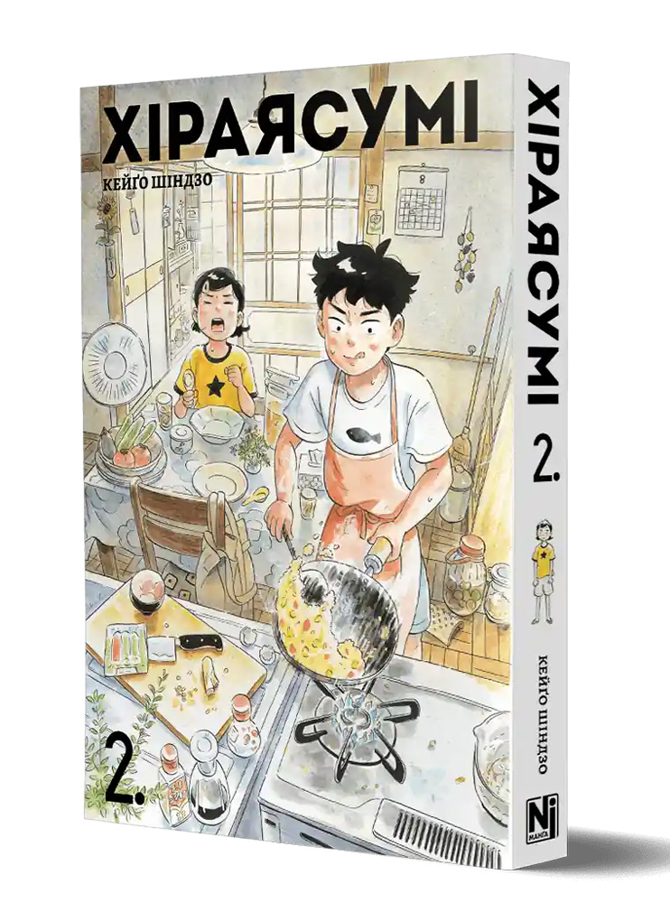 Манґа Хіраясумі, Том 2