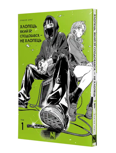 Манґа Хлопець, який їй сподобався, — не хлопець, Том 1