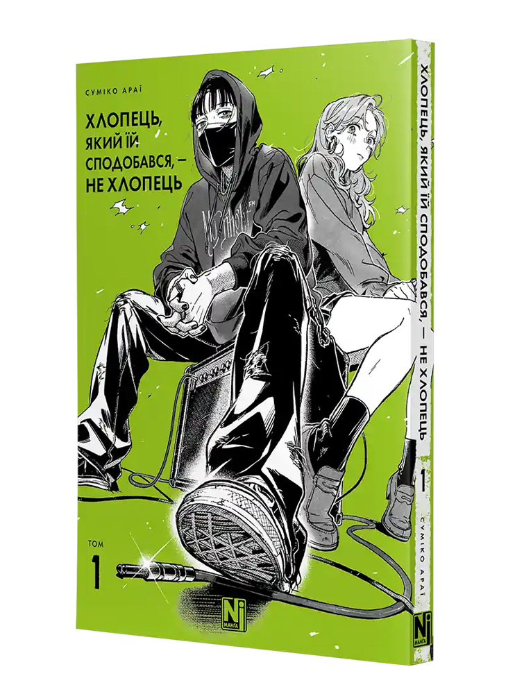 Манґа Хлопець, який їй сподобався, — не хлопець, Том 1