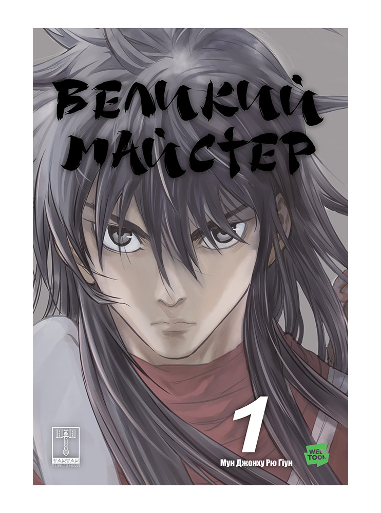 Манхва Великий майстер. Том 1