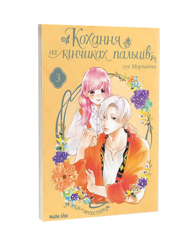 Манґа Кохання на кінчиках пальців. Том 3