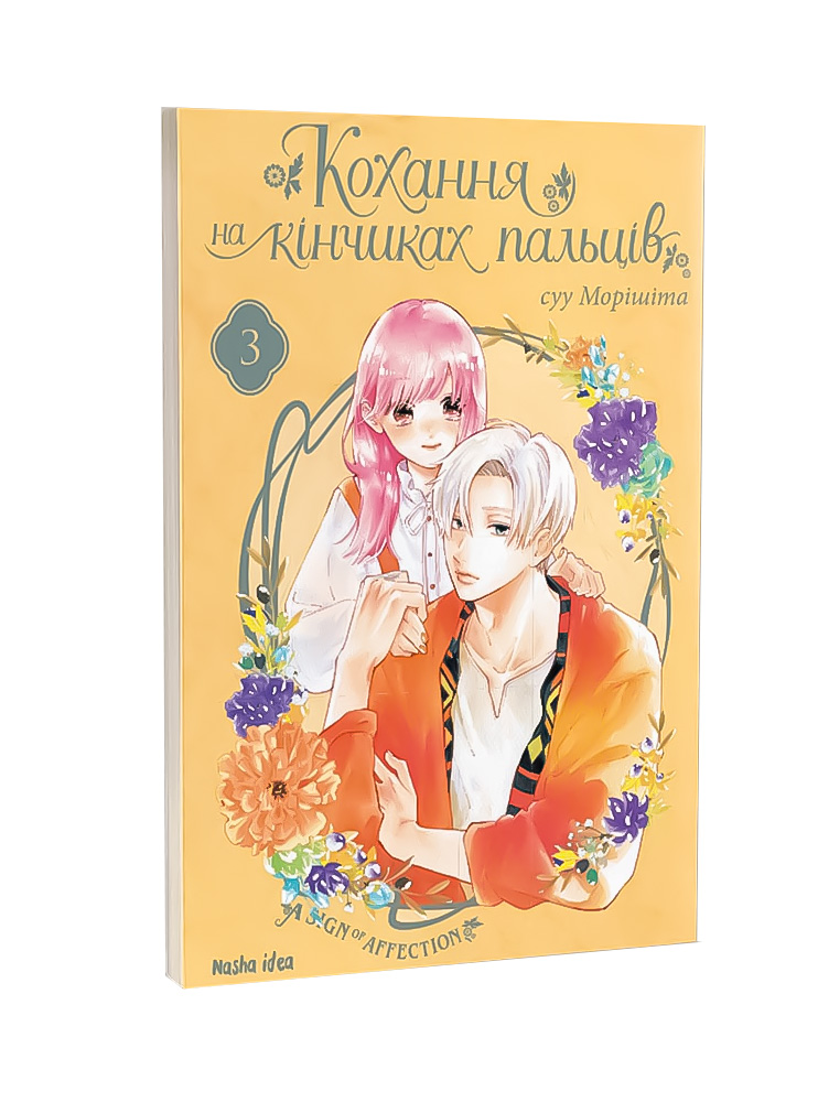 Манґа Кохання на кінчиках пальців. Том 3