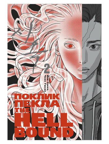 Манхва Hellbound. Поклик пекла. Том 2