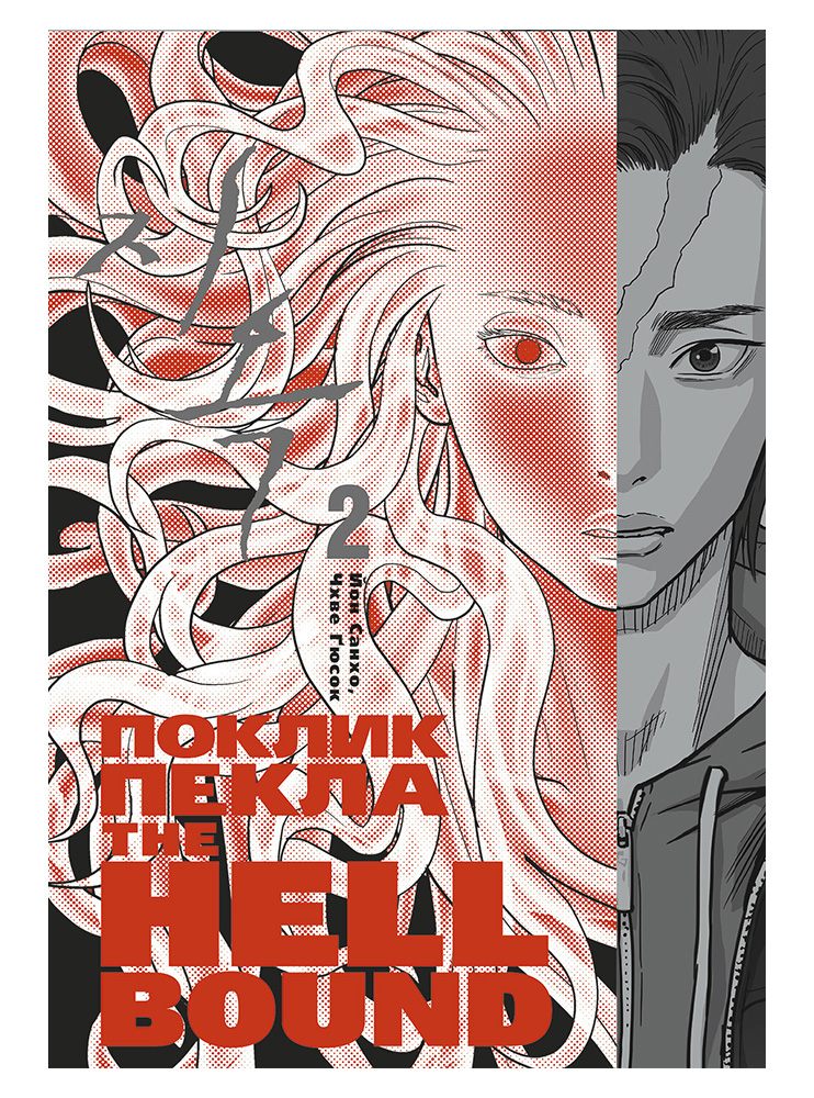Манхва Hellbound. Поклик пекла. Том 2