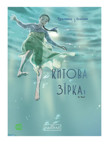Манхва Китова зірка. Русалонька з Кьонсона. Том 1