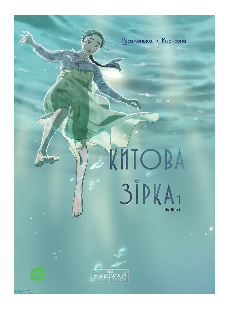 Манхва Китова зірка. Русалонька з Кьонсона. Том 1