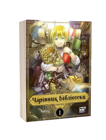 Манґа Чарівник Бібліотеки. Том 1