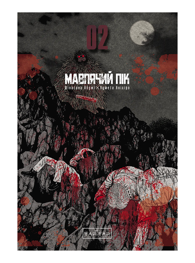 Манґа Мавпячий пік. Том 2