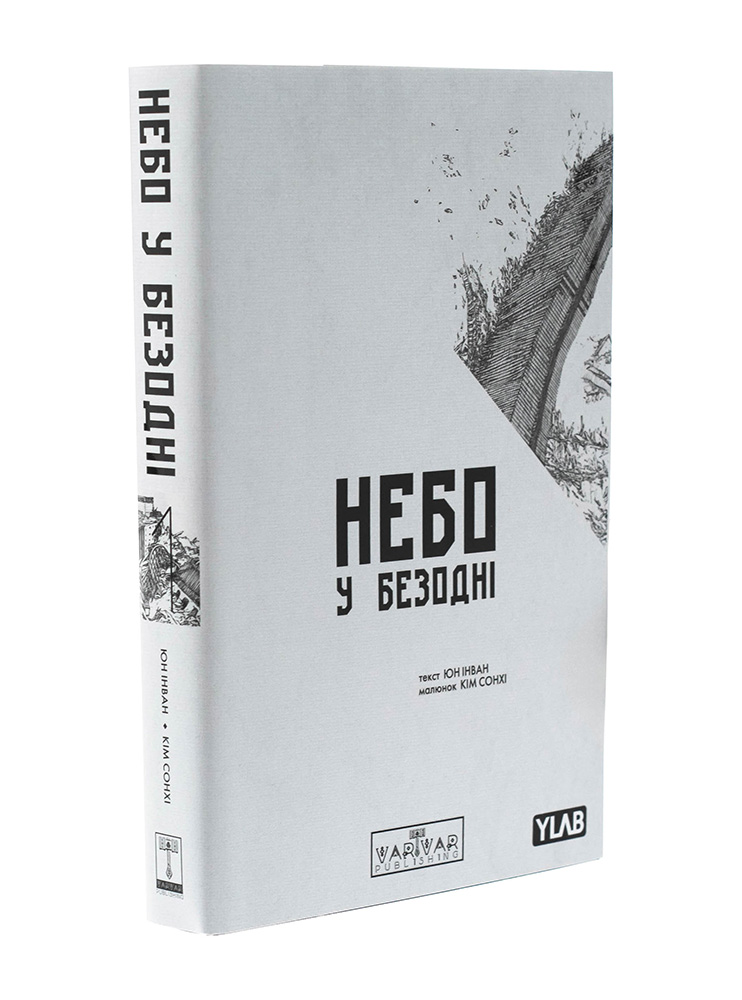 Манхва Небо у безодні. Том 1