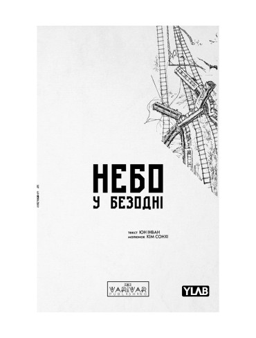 Манхва Небо у безодні. Том 2
