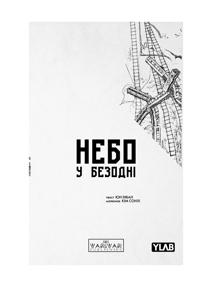 Манхва Небо у безодні. Том 2