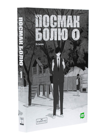 Манхва Посмак Болю. Том 1
