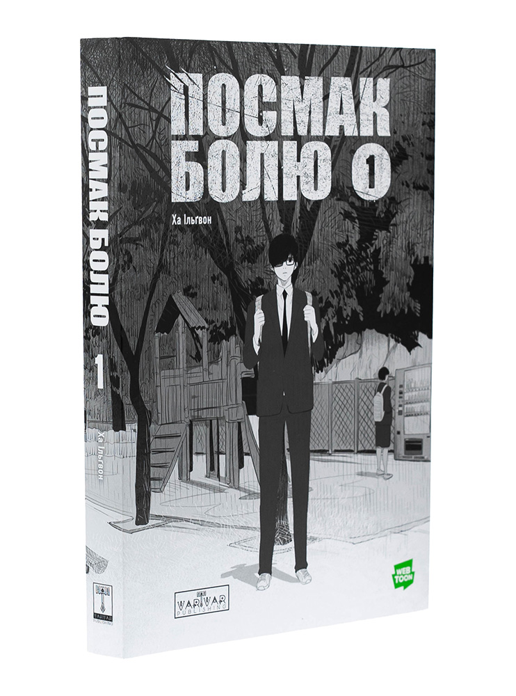 Манхва Посмак Болю. Том 1