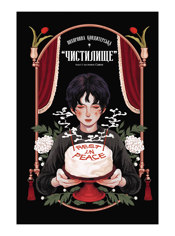 Манхва Похоронна кондитерська Чистилище. Том 1