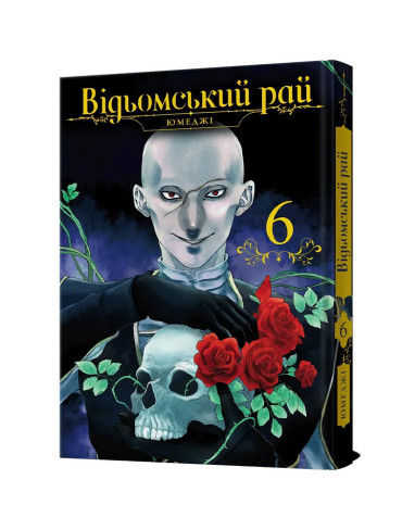 Манґа Відьомський рай, Том 6