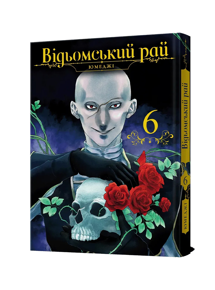 Манґа Відьомський рай, Том 6
