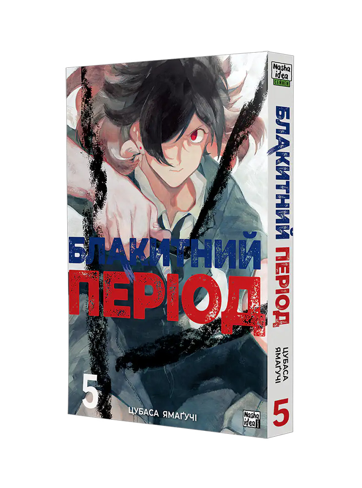 Манґа Блакитний період, Том 5