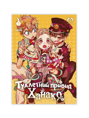 Манґа Туалетний привид Ханако. Том 5