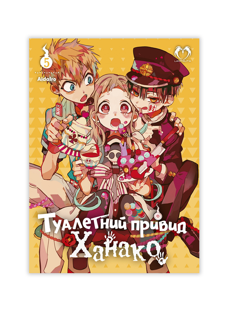 Манґа Туалетний привид Ханако. Том 5