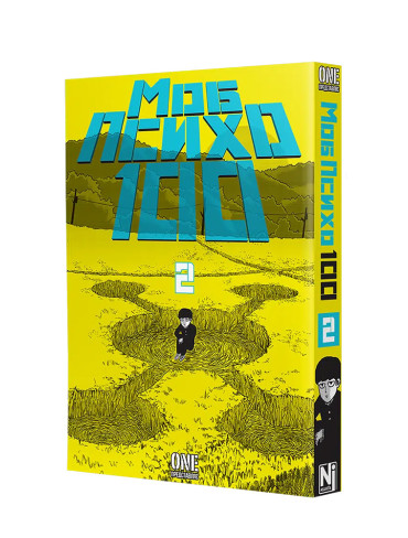 Манґа Моб Психо 100, Том 2