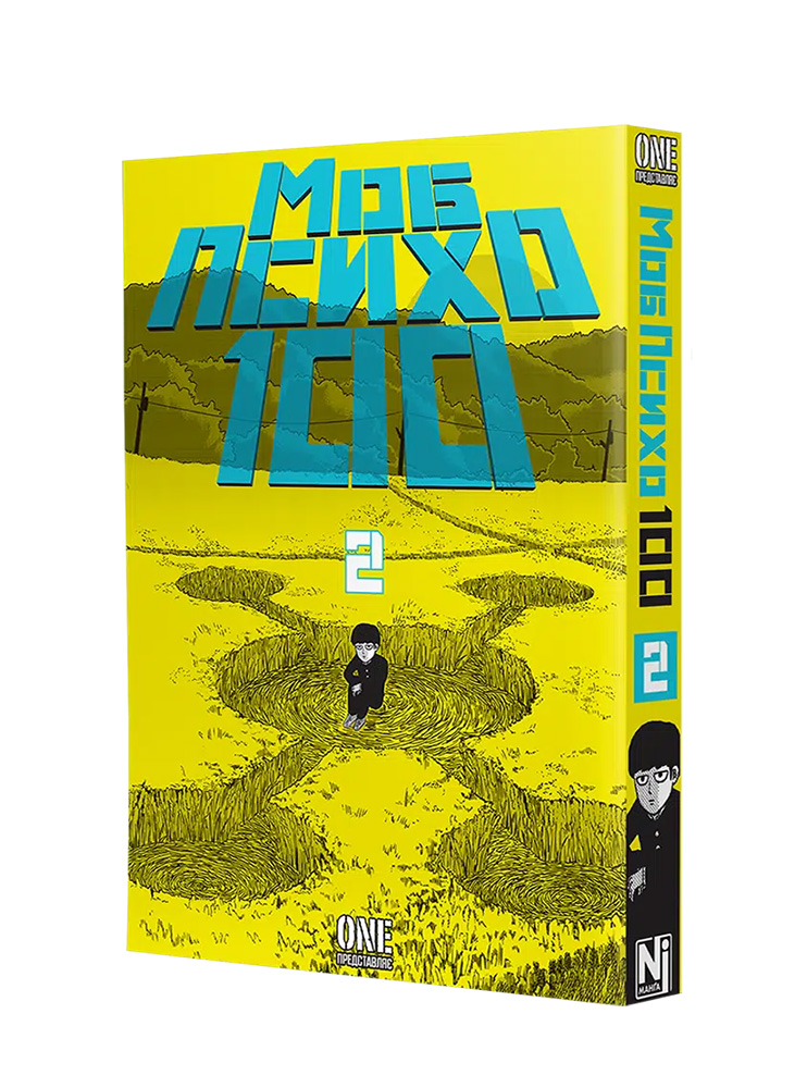 Манґа Моб Психо 100, Том 2