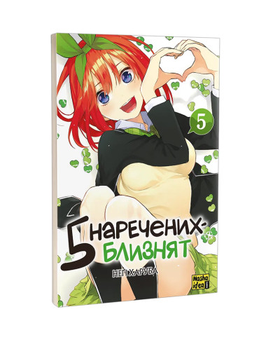 Манґа П'ять наречених-близнят, Том 5