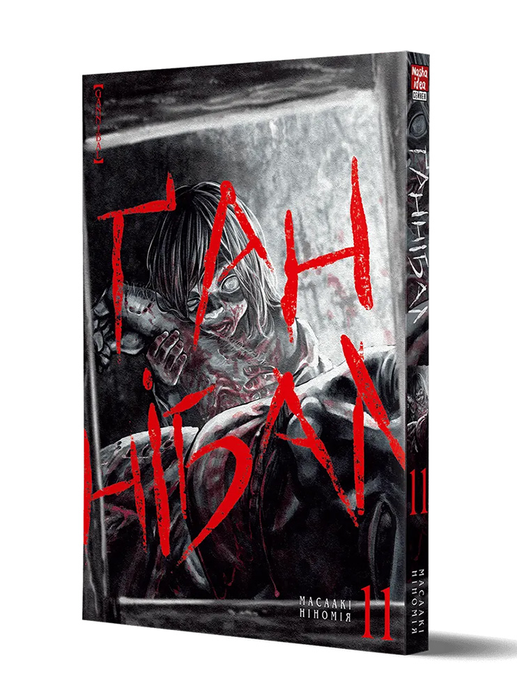 Манґа Ґаннібал. Том 11