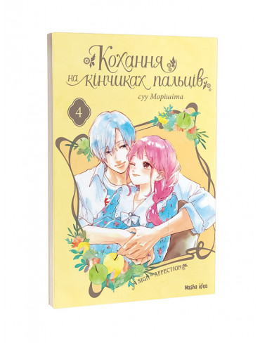 Манґа Кохання на кінчиках пальців. Том 4