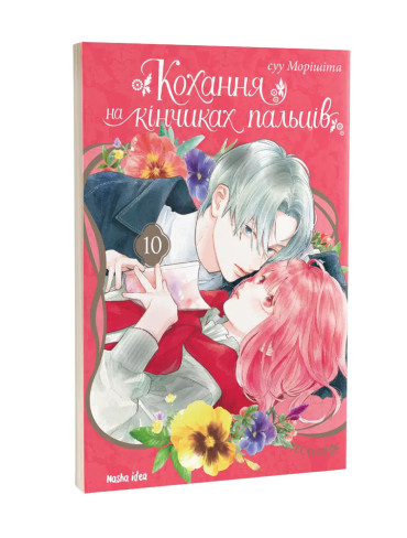 Манґа Кохання на кінчиках пальців. Том 10